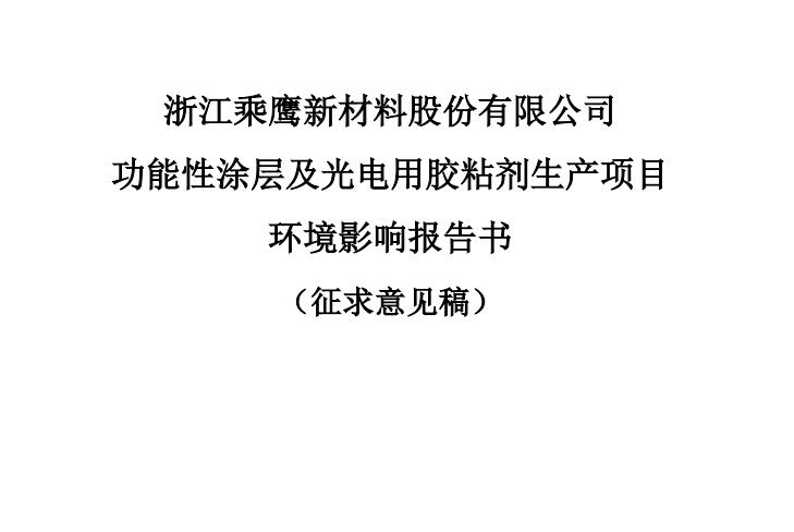 浙江尊龙凯时新材料股份有限公司 功能性涂层及光电用胶粘剂生产项目环境影响评价第二次公示