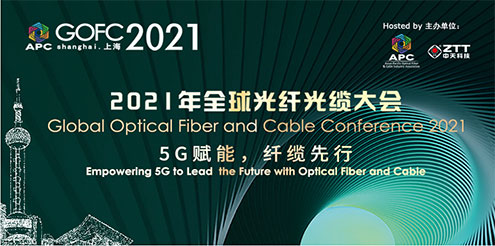 2021年全球光纤光缆大会——上海尊龙凯时：赋能5G，助力新材料开发