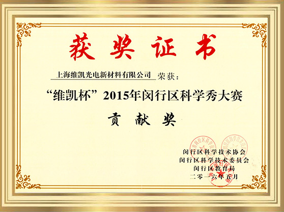 Minhang District Science Show Contribution Award