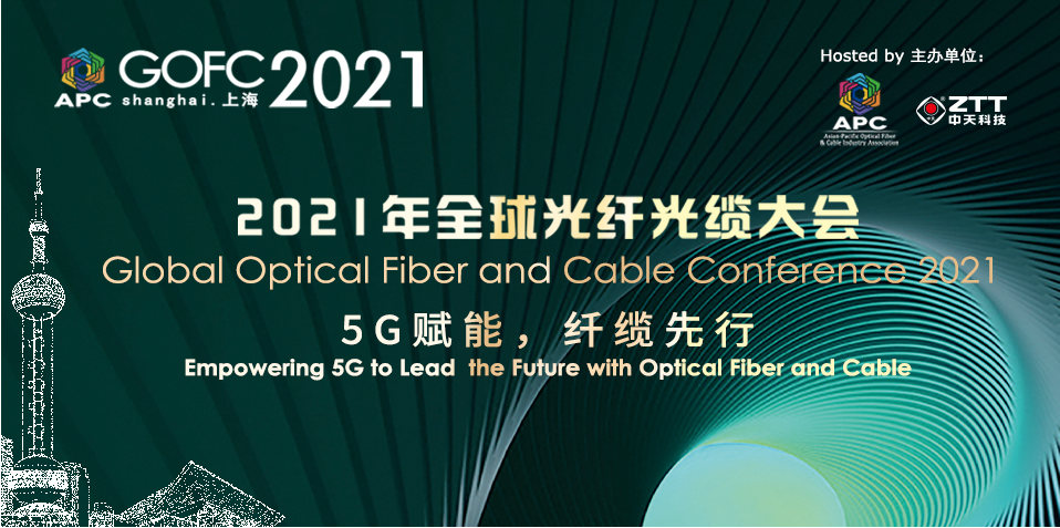 2021年全球光纤光缆大会——上海尊龙凯时：赋能5G，助力新材料开发